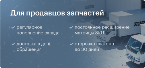 Для продавцов запчастей